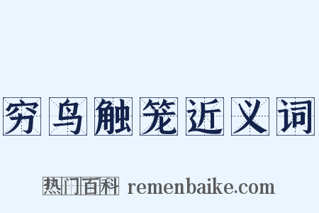 穷鸟触笼近义词是什么意思的图片